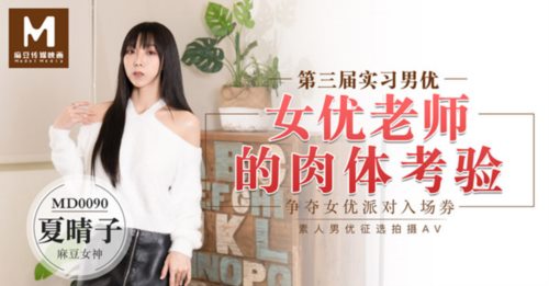 39781-最新麻豆传媒映画年终巨献-争夺女优派对入场券 女优老师的肉体考验 麻豆女神夏晴子 高清.jpg
